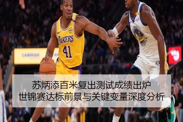 苏炳添百米复出测试成绩出炉 世锦赛达标前景与关键变量深度分析 | kaiyun